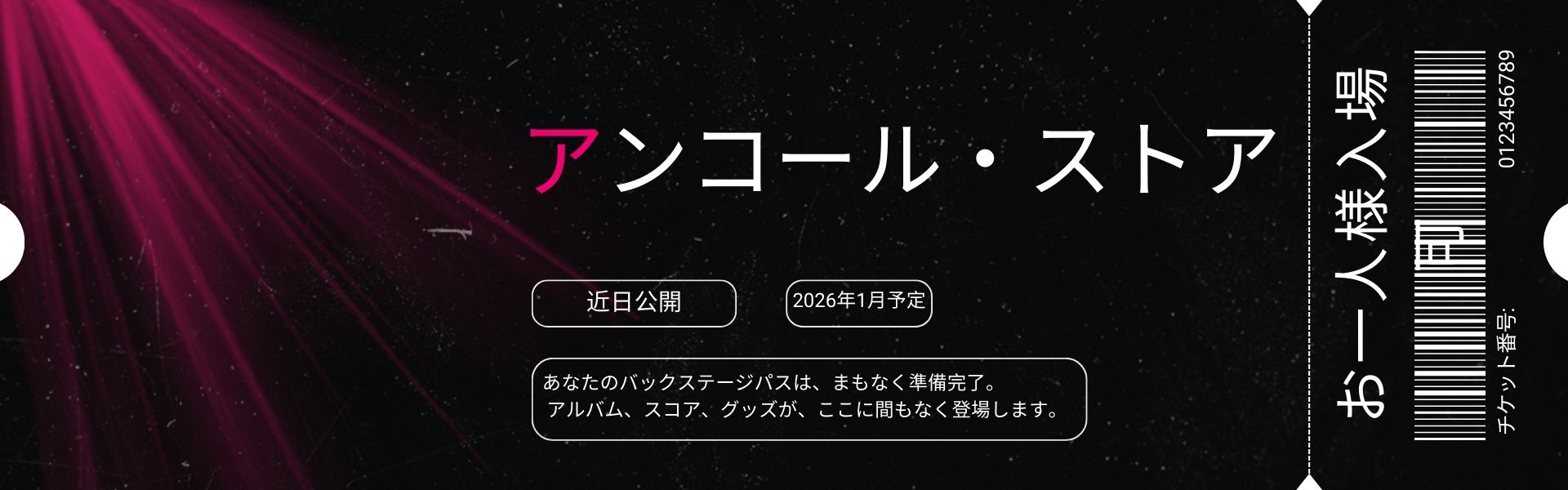 アンコール・ストア